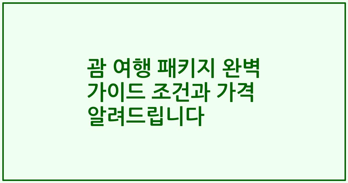 괌 여행 패키지 완벽 가이드 조건과 가격 알려드립니다