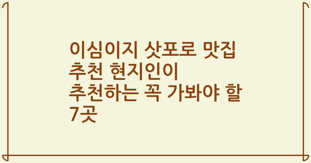 이심이지 삿포로 맛집 추천 현지인이 추천하는 꼭 가봐야 할 7곳
