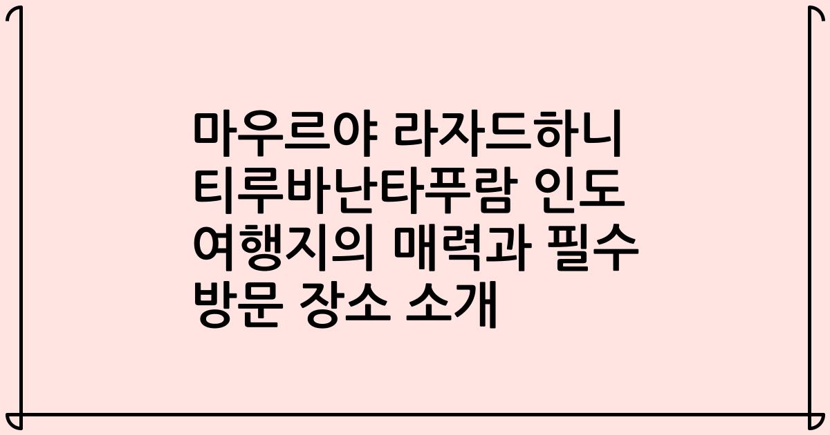 마우르야 라자드하니 티루바난타푸람 인도 여행지의 매력과 필수 방문 장소 소개