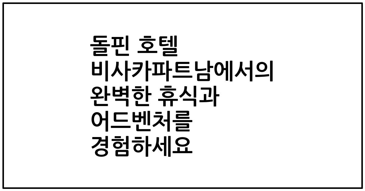 돌핀 호텔 비사카파트남에서의 완벽한 휴식과 어드벤처를 경험하세요