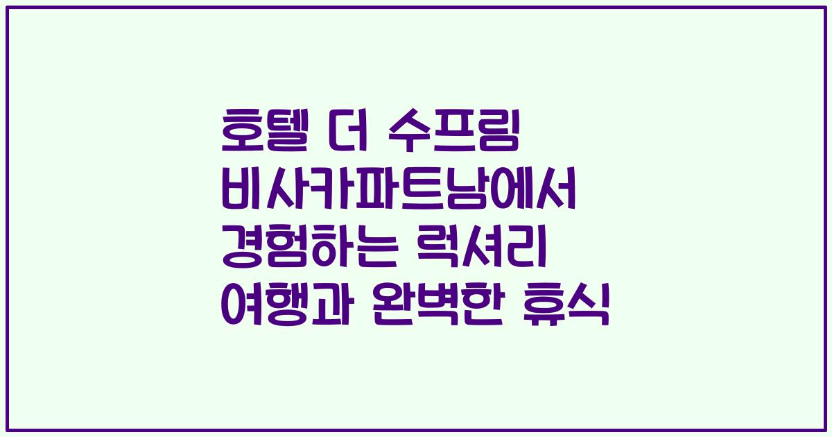호텔 더 수프림 비사카파트남에서 경험하는 럭셔리 여행과 완벽한 휴식