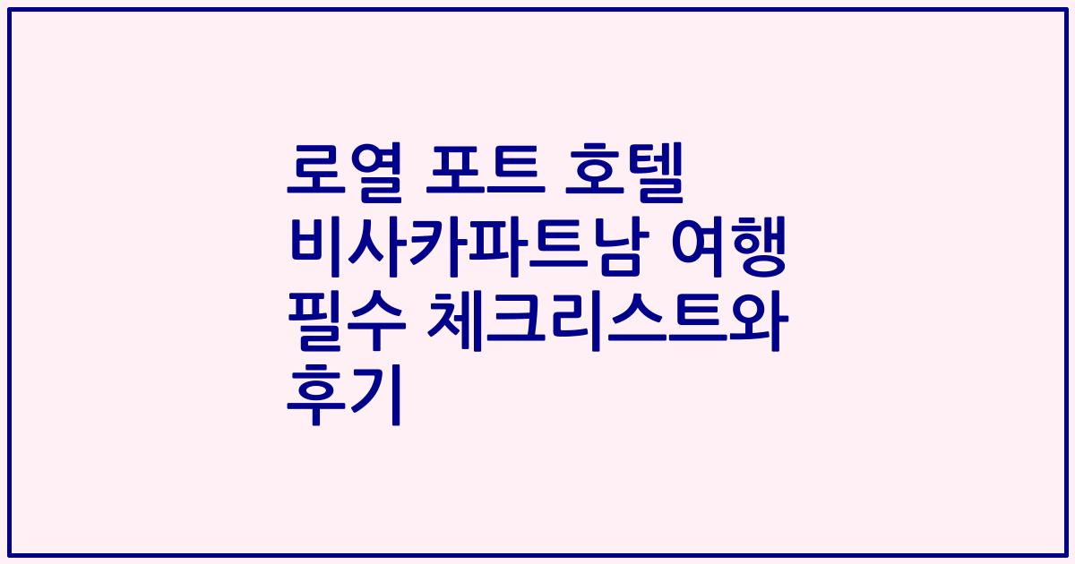 로열 포트 호텔 비사카파트남 여행 필수 체크리스트와 후기
