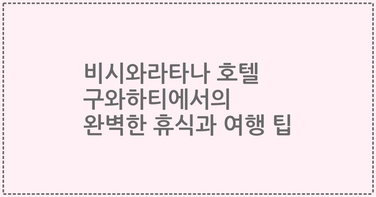 비시와라타나 호텔 구와하티에서의 완벽한 휴식과 여행 팁