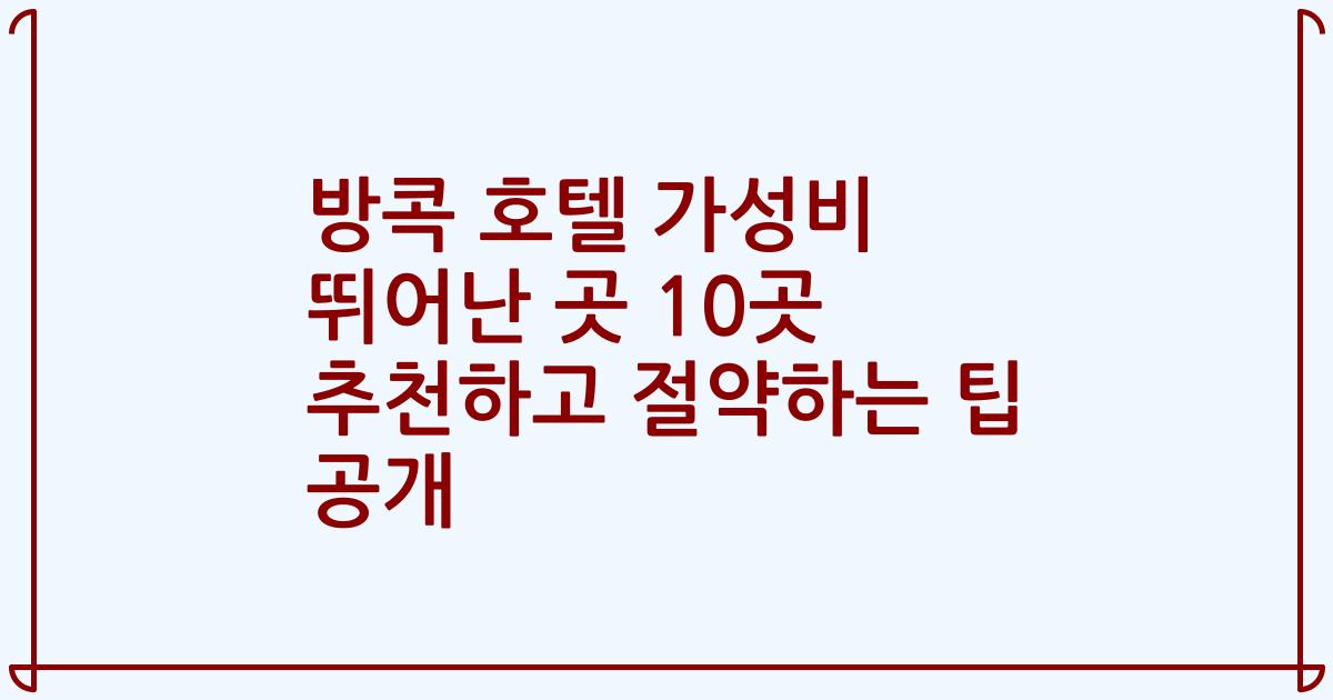 방콕 호텔 가성비 뛰어난 곳 10곳 추천하고 절약하는 팁 공개