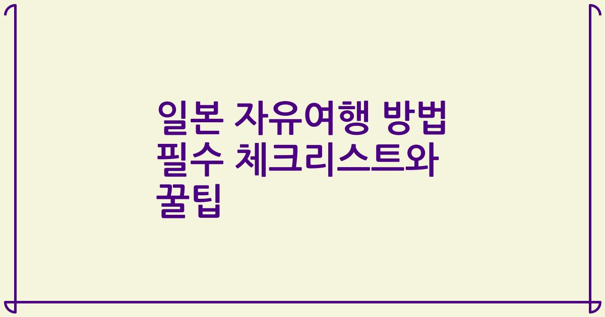 일본 자유여행 방법 필수 체크리스트와 꿀팁