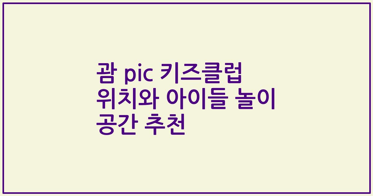 괌 pic 키즈클럽 위치와 아이들 놀이 공간 추천