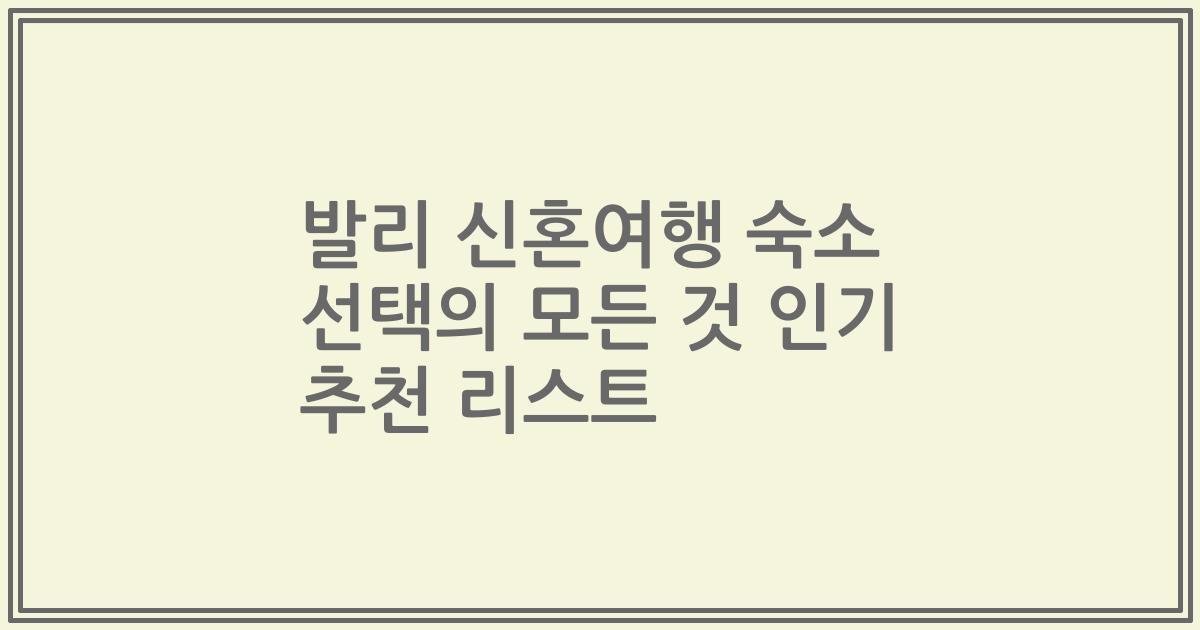 발리 신혼여행 숙소 선택의 모든 것 인기 추천 리스트