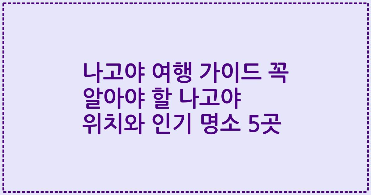 나고야 여행 가이드 꼭 알아야 할 나고야 위치와 인기 명소 5곳