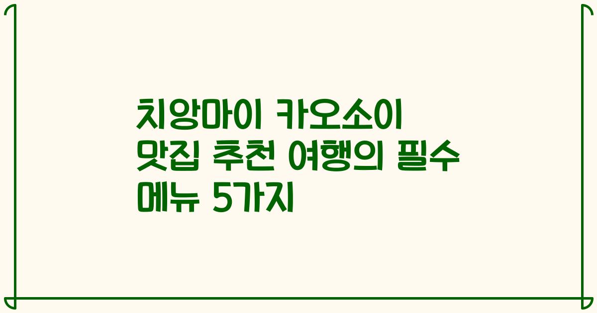 치앙마이 카오소이 맛집 추천 여행의 필수 메뉴 5가지