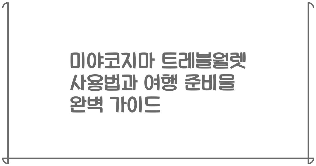 미야코지마 트레블월렛 사용법과 여행 준비물 완벽 가이드