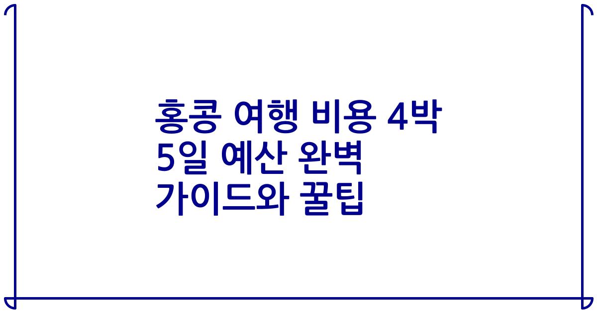 홍콩 여행 비용 4박 5일 예산 완벽 가이드와 꿀팁