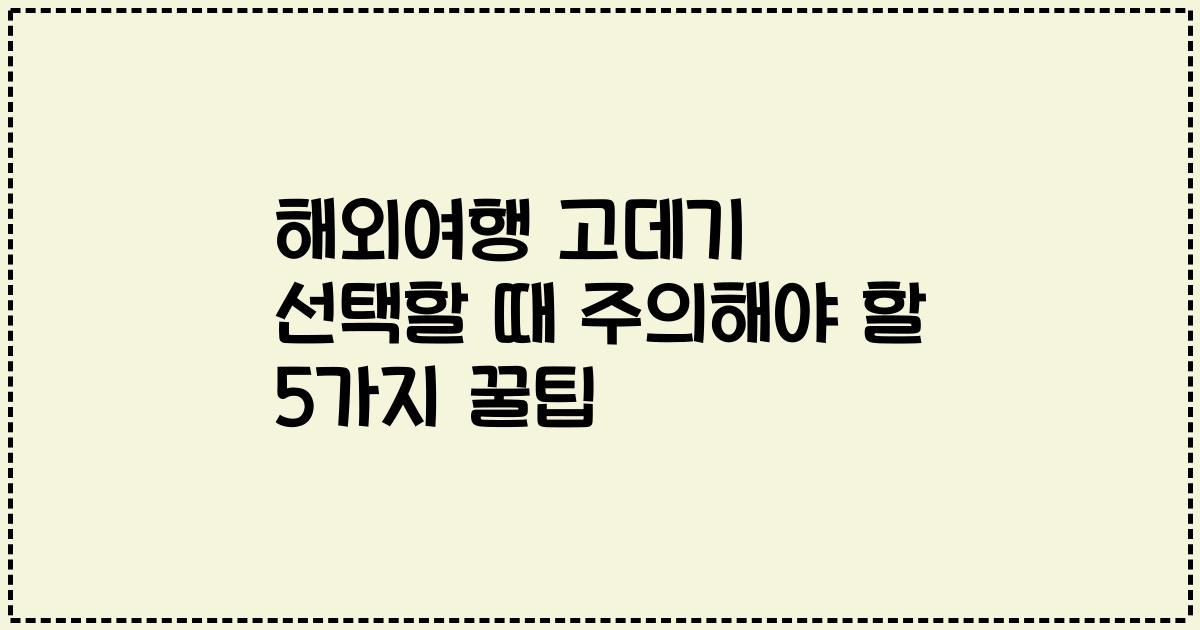 해외여행 고데기 선택할 때 주의해야 할 5가지 꿀팁