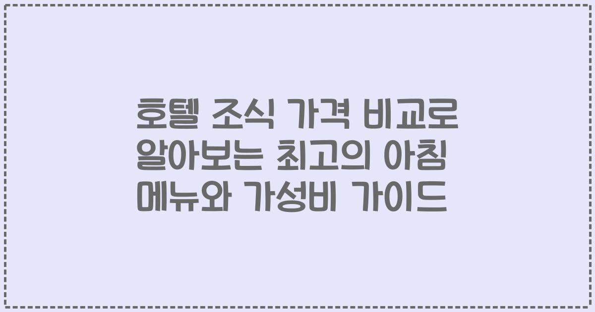 호텔 조식 가격 비교로 알아보는 최고의 아침 메뉴와 가성비 가이드