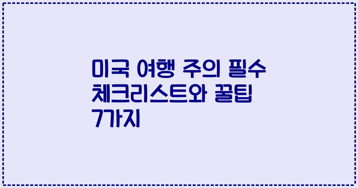 미국 여행 주의 필수 체크리스트와 꿀팁 7가지