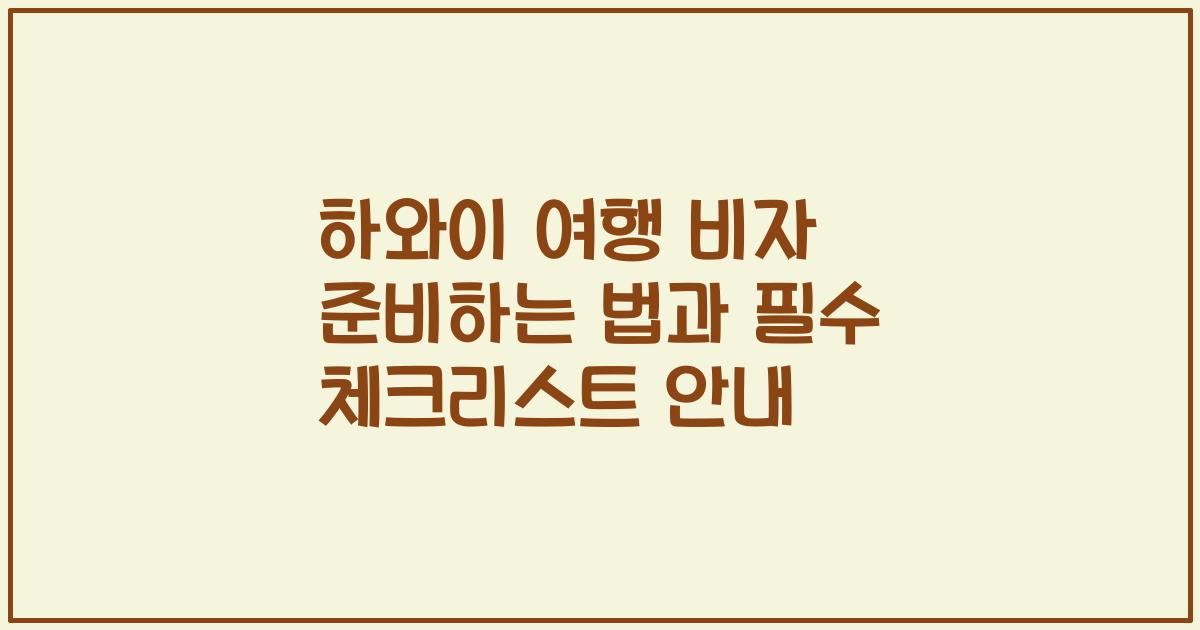 하와이 여행 비자 준비하는 법과 필수 체크리스트 안내