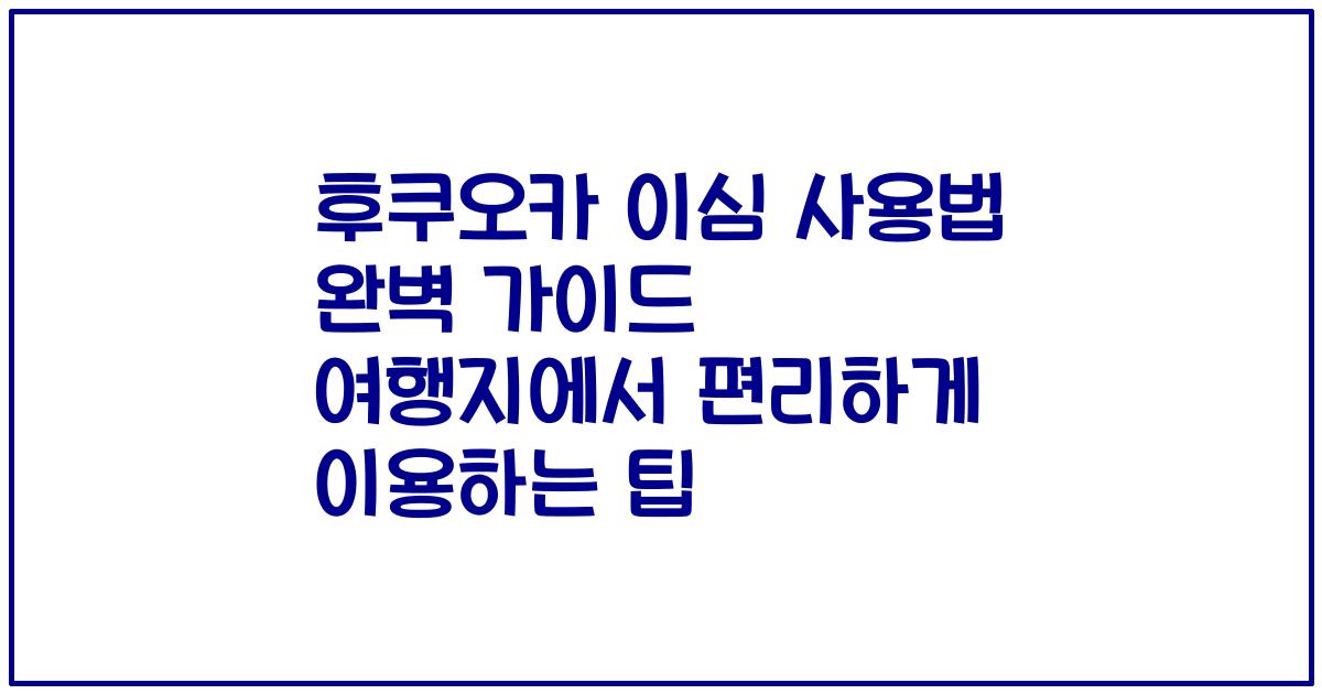 후쿠오카 이심 사용법 완벽 가이드 여행지에서 편리하게 이용하는 팁