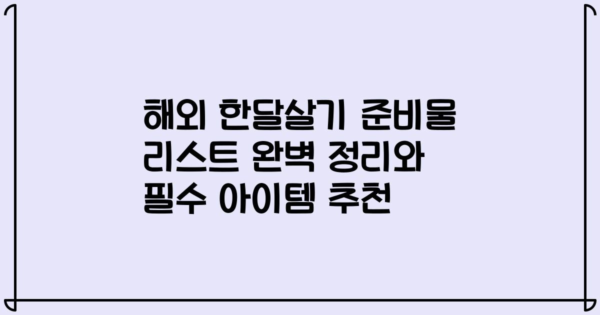 해외 한달살기 준비물 리스트 완벽 정리와 필수 아이템 추천