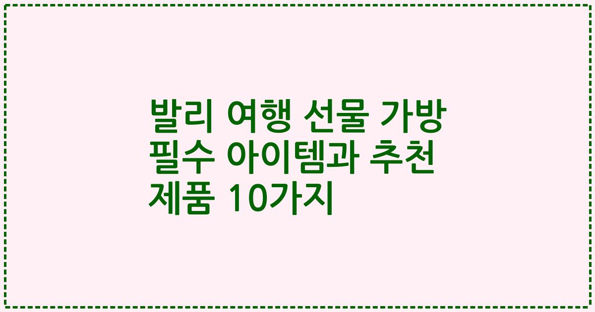 발리 여행 선물 가방 필수 아이템과 추천 제품 10가지