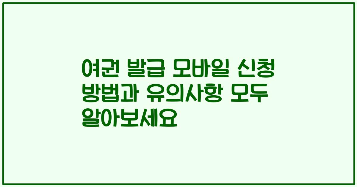 여권 발급 모바일 신청 방법과 유의사항 모두 알아보세요