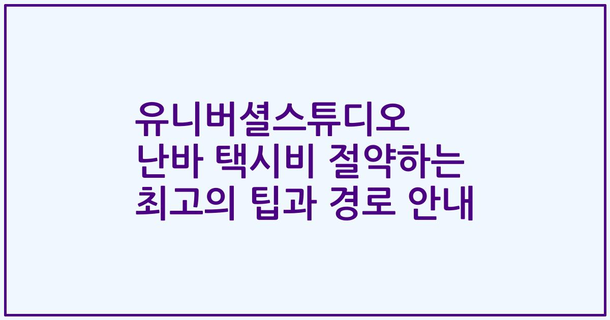 유니버셜스튜디오 난바 택시비 절약하는 최고의 팁과 경로 안내