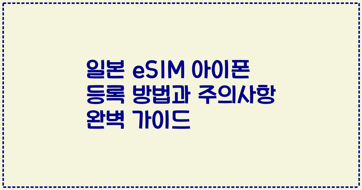 일본 eSIM 아이폰 등록 방법과 주의사항 완벽 가이드