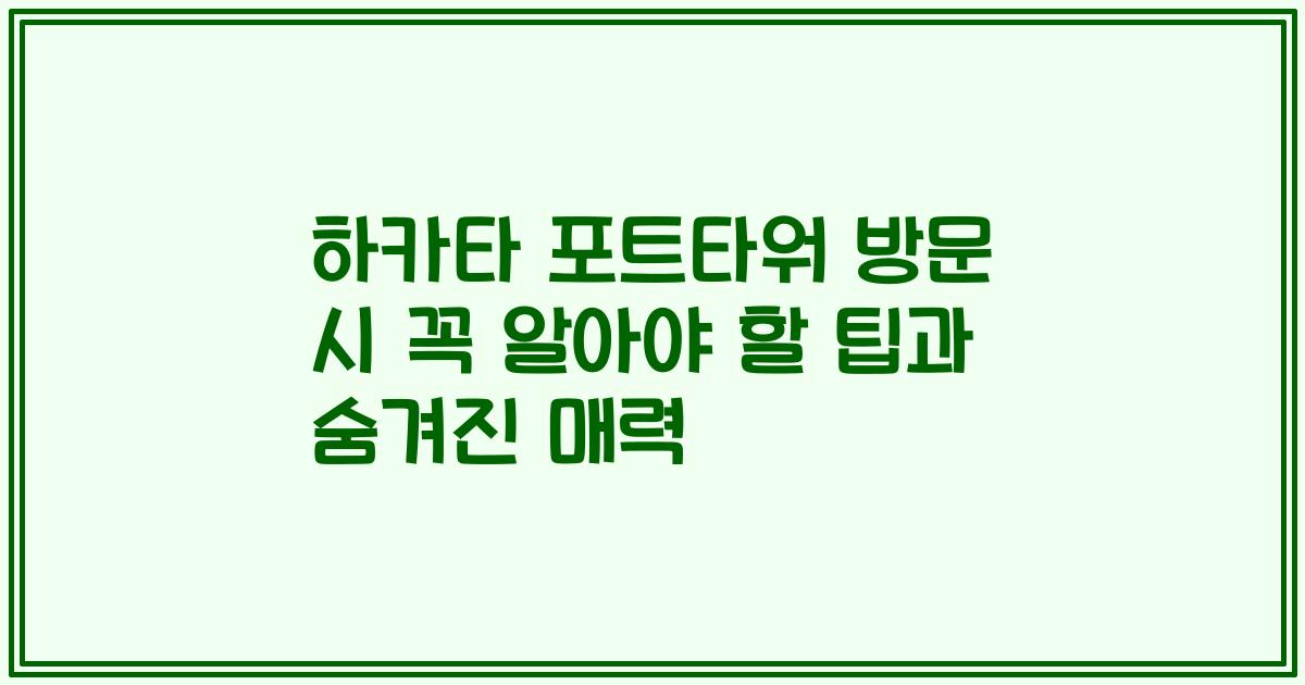 하카타 포트타워 방문 시 꼭 알아야 할 팁과 숨겨진 매력