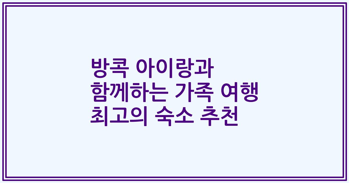 방콕 아이랑과 함께하는 가족 여행 최고의 숙소 추천
