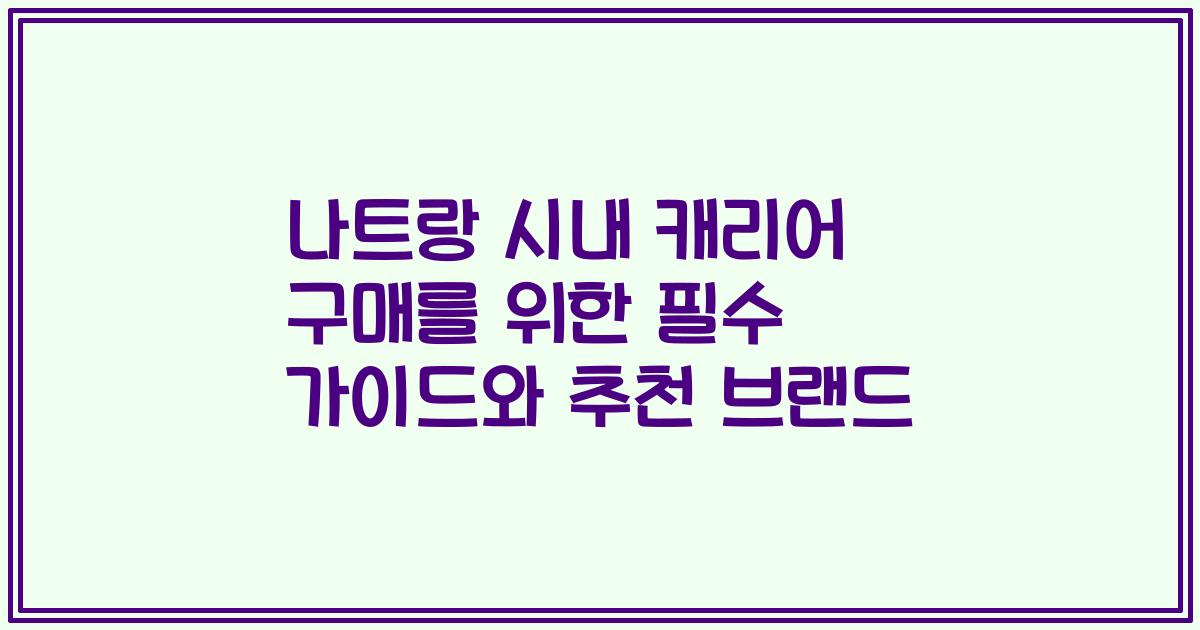 나트랑 시내 캐리어 구매를 위한 필수 가이드와 추천 브랜드