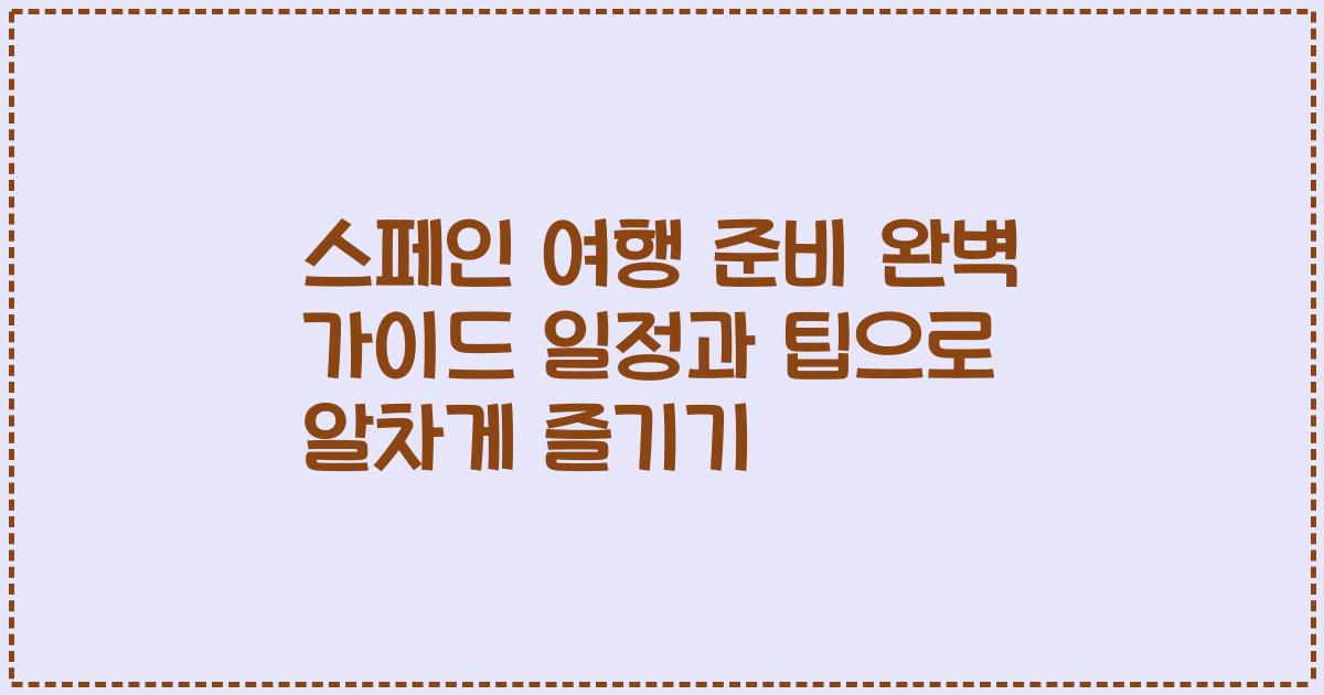 스페인 여행 준비 완벽 가이드 일정과 팁으로 알차게 즐기기