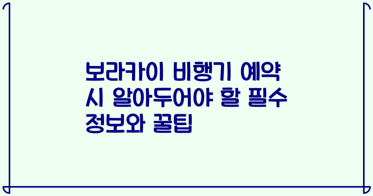 보라카이 비행기 예약 시 알아두어야 할 필수 정보와 꿀팁