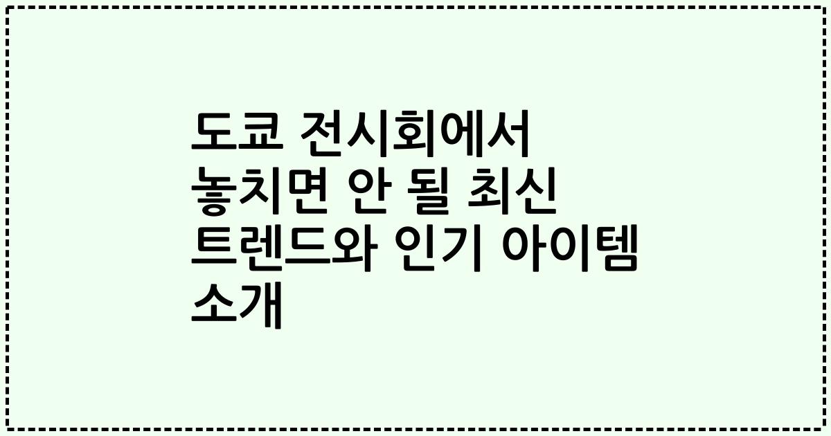 도쿄 전시회에서 놓치면 안 될 최신 트렌드와 인기 아이템 소개