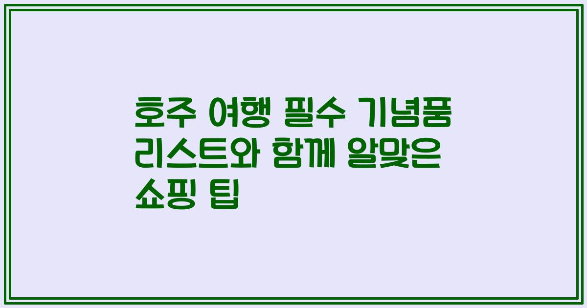 호주 여행 필수 기념품 리스트와 함께 알맞은 쇼핑 팁
