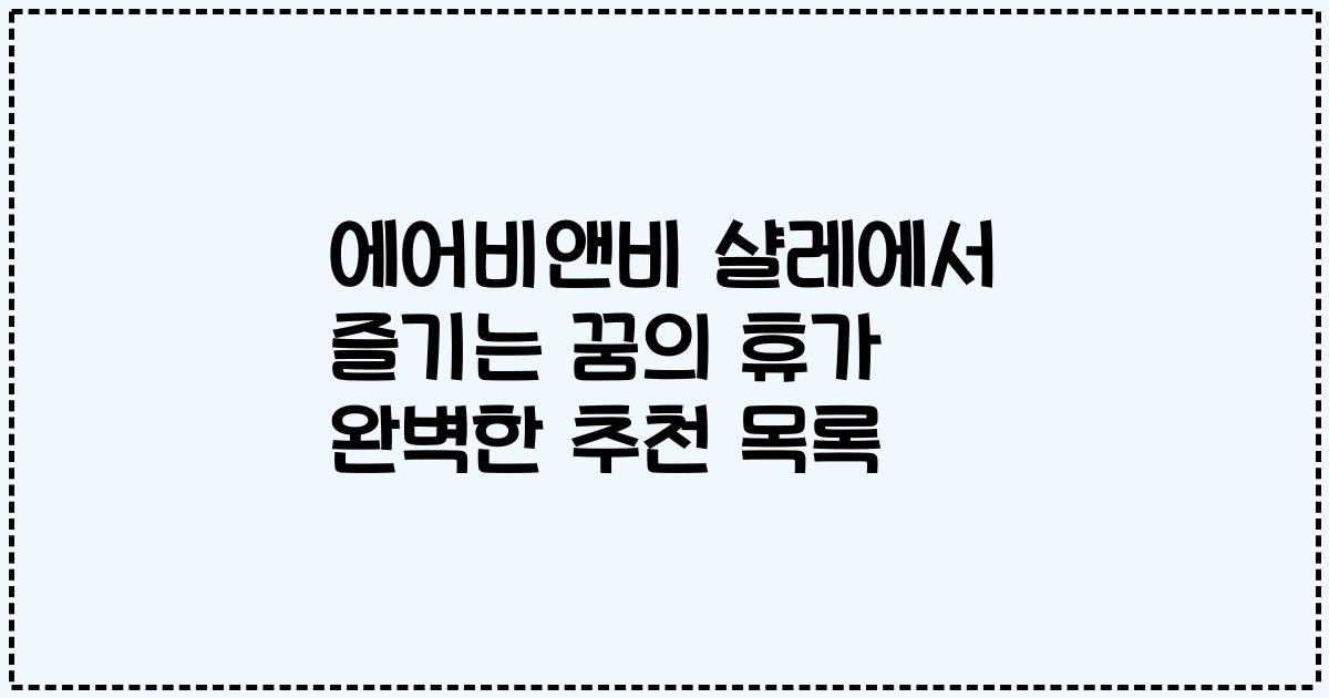 에어비앤비 샬레에서 즐기는 꿈의 휴가 완벽한 추천 목록