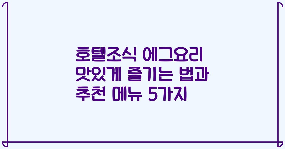 호텔조식 에그요리 맛있게 즐기는 법과 추천 메뉴 5가지