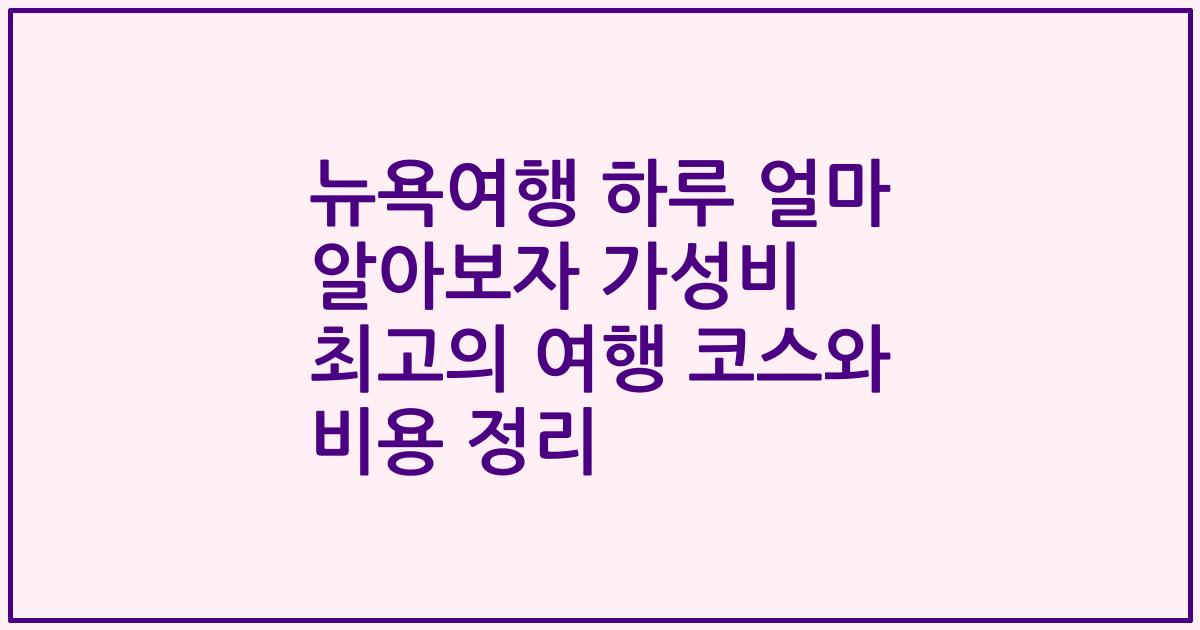 뉴욕여행 하루 얼마 알아보자 가성비 최고의 여행 코스와 비용 정리