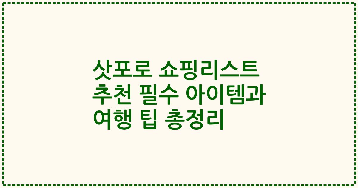 삿포로 쇼핑리스트 추천 필수 아이템과 여행 팁 총정리