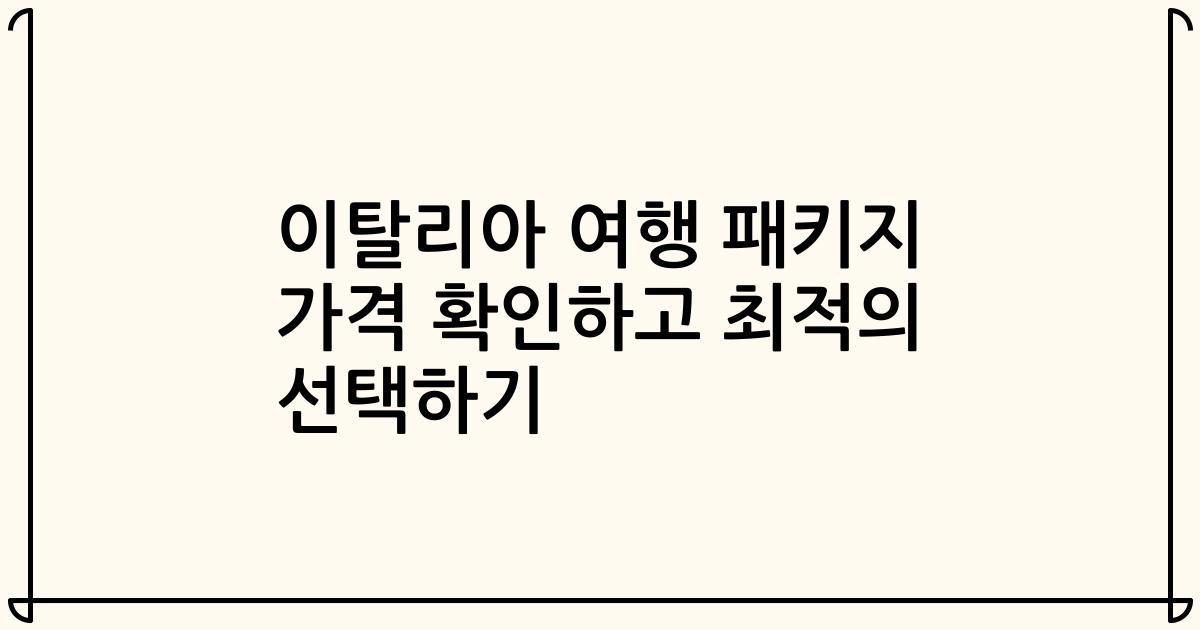 이탈리아 여행 패키지 가격 확인하고 최적의 선택하기