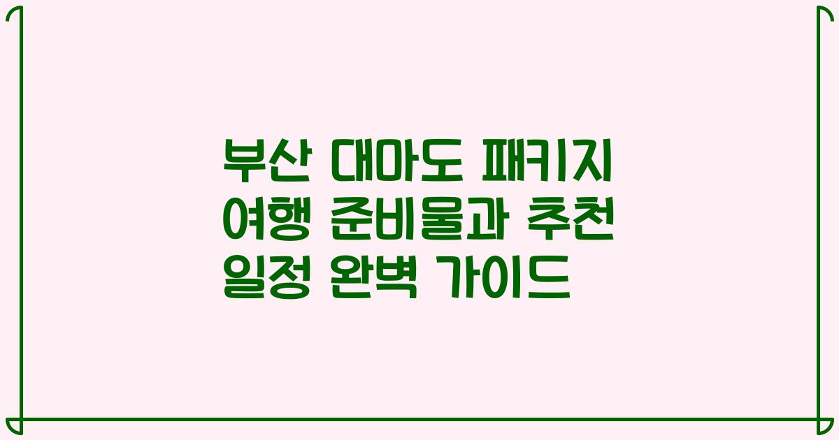 부산 대마도 패키지 여행 준비물과 추천 일정 완벽 가이드