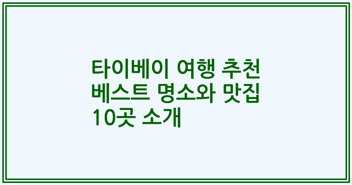 타이베이 여행 추천 베스트 명소와 맛집 10곳 소개
