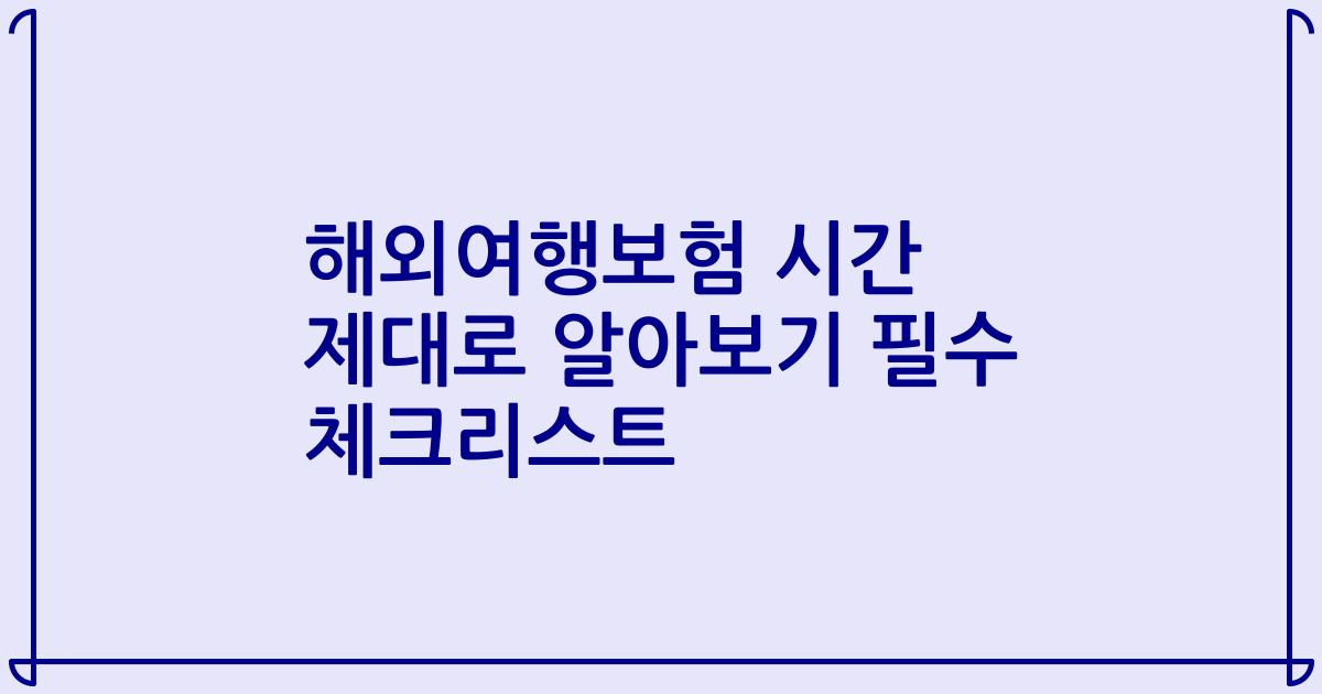 해외여행보험 시간 제대로 알아보기 필수 체크리스트