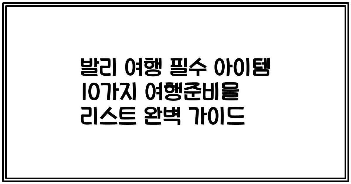 발리 여행 필수 아이템 10가지 여행준비물 리스트 완벽 가이드