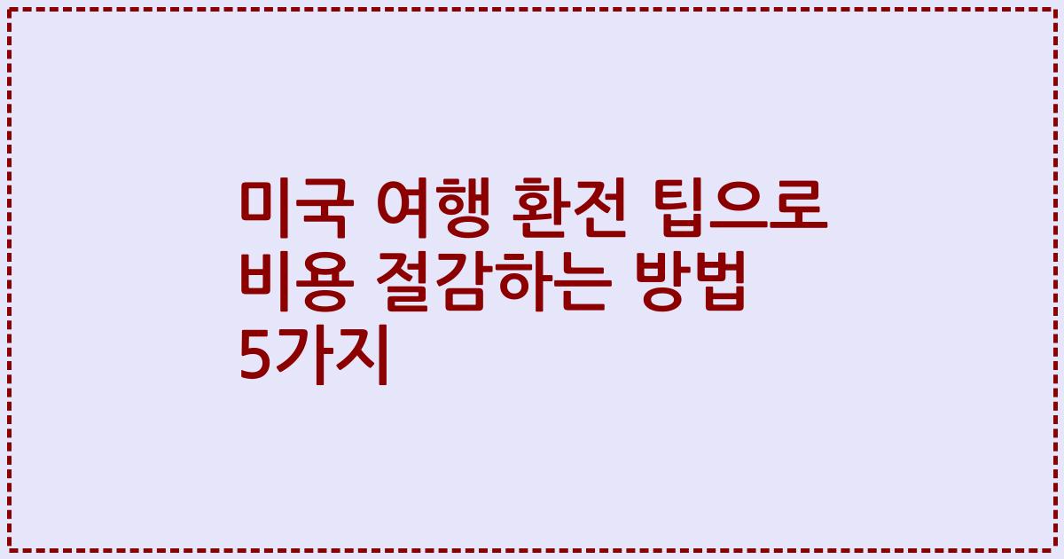 미국 여행 환전 팁으로 비용 절감하는 방법 5가지