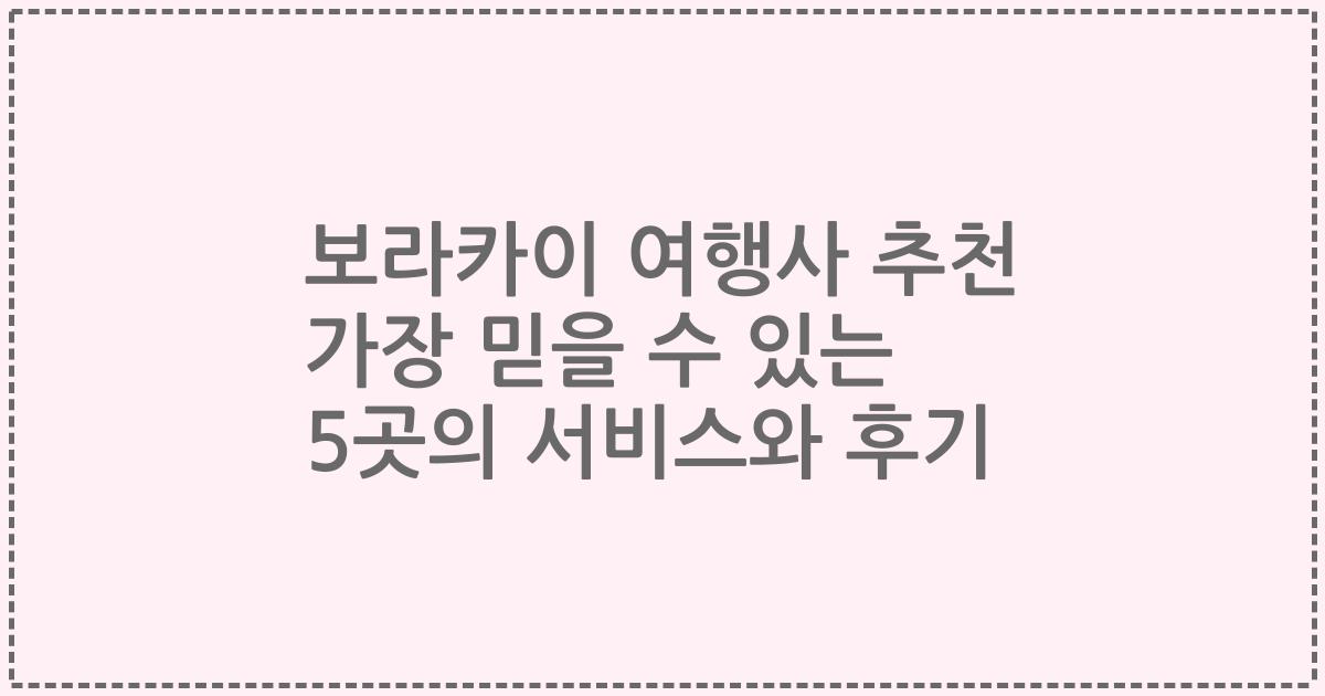 보라카이 여행사 추천 가장 믿을 수 있는 5곳의 서비스와 후기