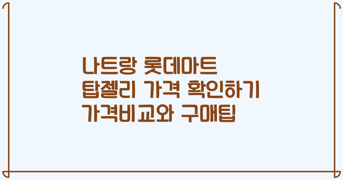 나트랑 롯데마트 탑젤리 가격 확인하기 가격비교와 구매팁