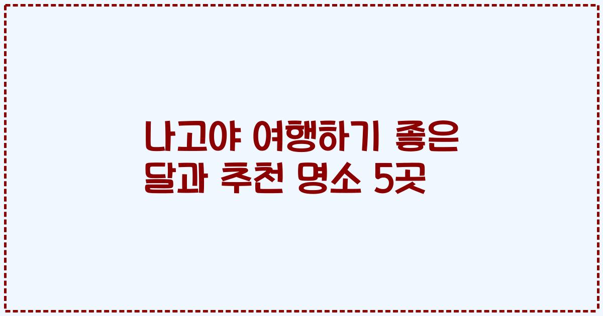 나고야 여행하기 좋은 달과 추천 명소 5곳