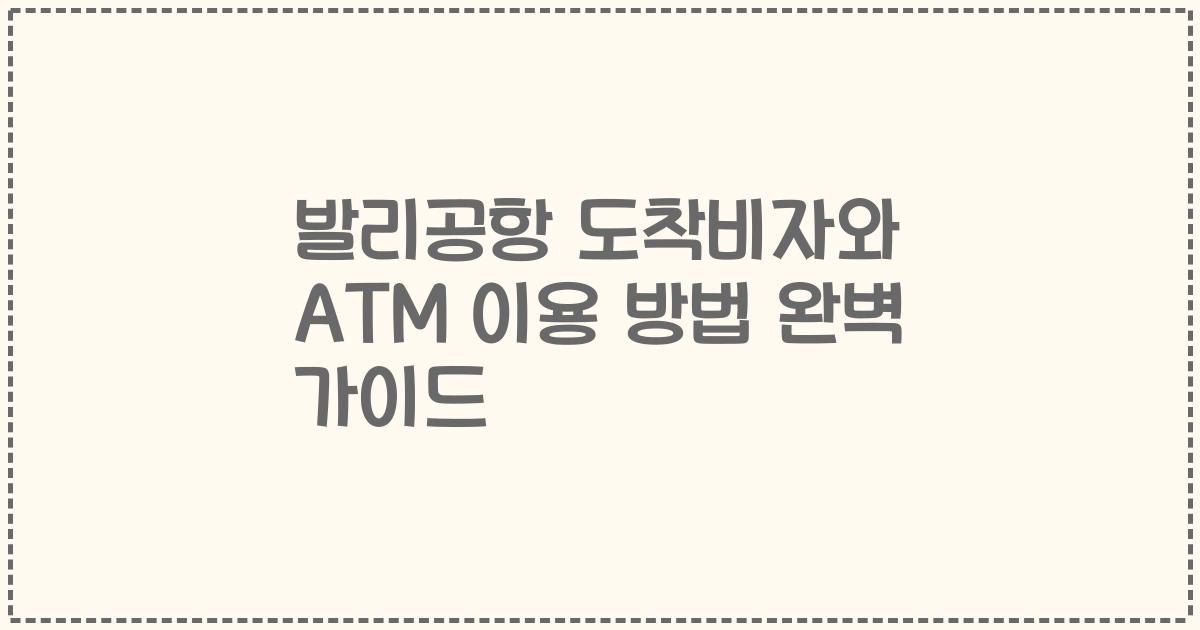 발리공항 도착비자와 ATM 이용 방법 완벽 가이드