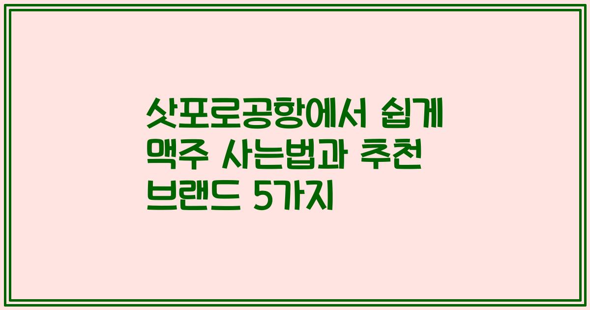 삿포로공항에서 쉽게 맥주 사는법과 추천 브랜드 5가지