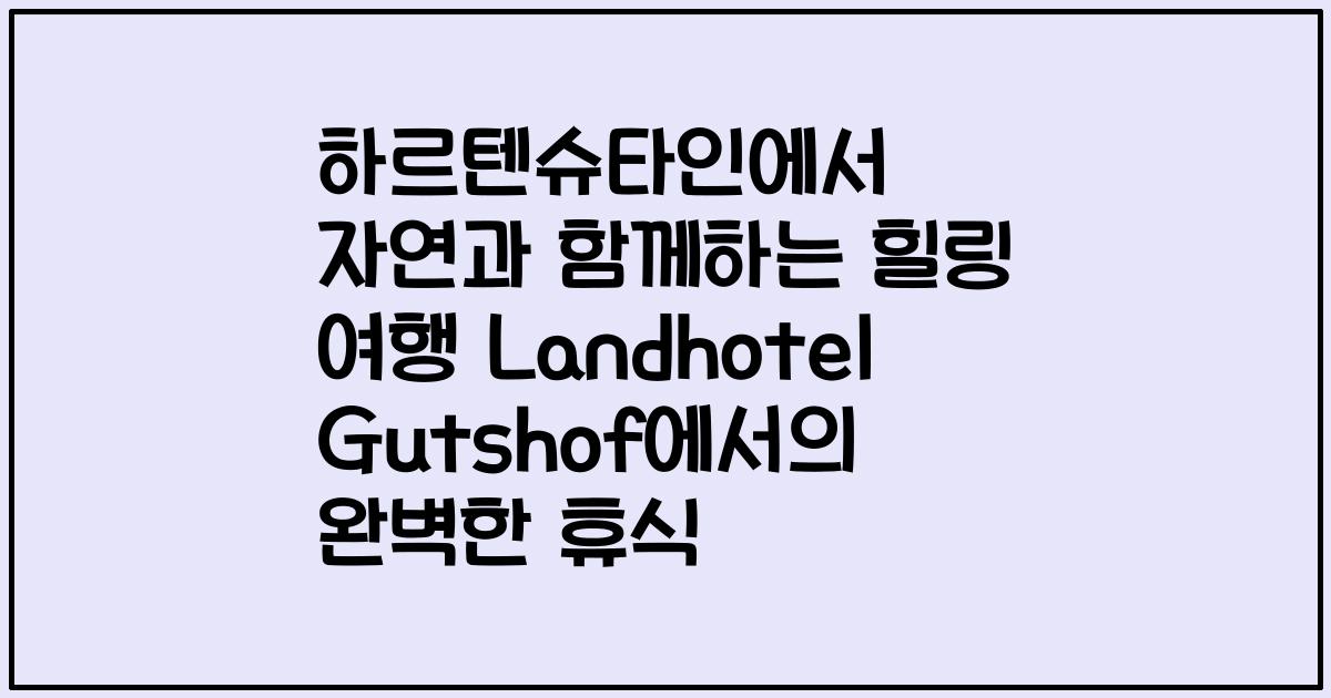 하르텐슈타인에서 자연과 함께하는 힐링 여행 Landhotel Gutshof에서의 완벽한 휴식