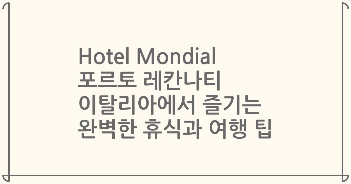 Hotel Mondial 포르토 레칸나티 이탈리아에서 즐기는 완벽한 휴식과 여행 팁