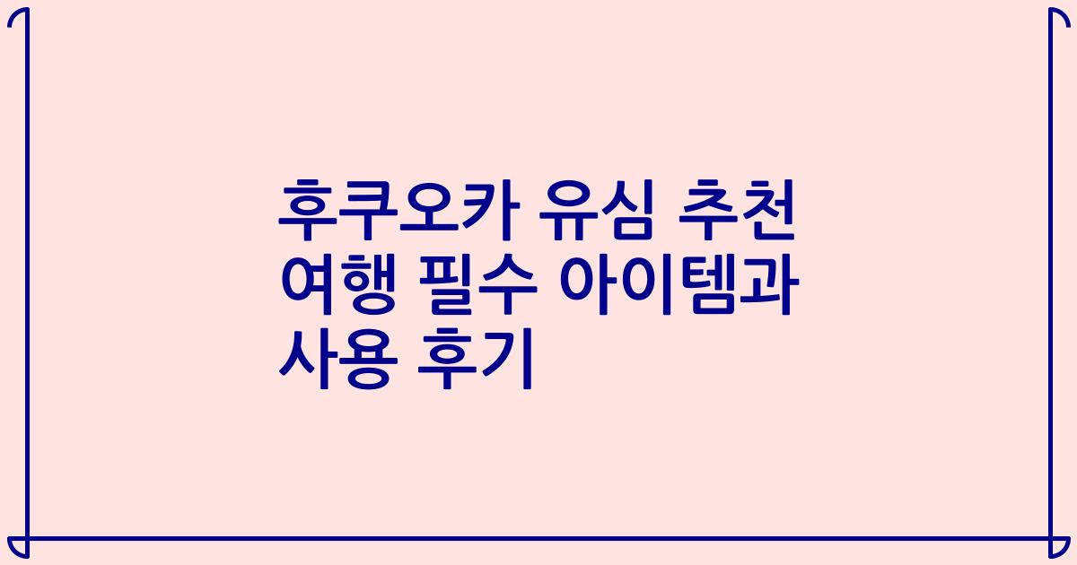 후쿠오카 유심 추천 여행 필수 아이템과 사용 후기